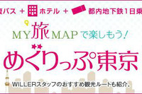 ウィラートラベル、東京を満喫できる高速バスプランの販売を開始 画像