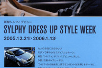 【日産 ブルーバード シルフィ 新型発表】デビューイベントを日産ギャラリーで 画像