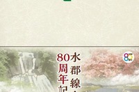 JR東日本、水郡線80周年の記念切符発売 画像