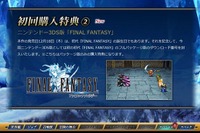 第1作をリスペクト…同じ発売日を選んだ、ファイナルファンタジー新作 画像