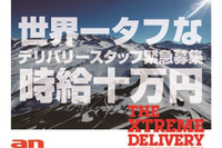 an×日産、世界一タフなデリバリースタッフを緊急募集…時給10万円 画像