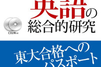 この1冊で東大へ…受験スペシャリスト陣が執筆の英語参考書 画像