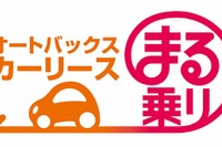 オートバックス、カーリース商品「まる乗り」の提供を10月1日より開始 画像