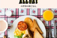 朝ごはんで世界一周…専門レストラン監修の、朝食メニュー集 画像