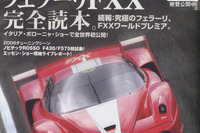 フェラーリ FXX に込めた真意、07年への野望を観たり 画像