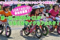 2歳からOKのペダルなし自転車「ランニングバイク」に触れるイベント…宇都宮 画像