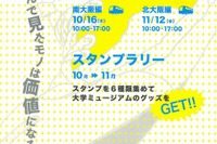 関西15大学所有の美術館・博物館をめぐるバスツアーとスタンプラリー 画像