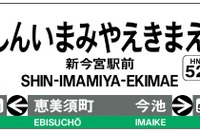 阪堺電軌、南霞町停留場を「新今宮駅前」に改称…12月から 画像