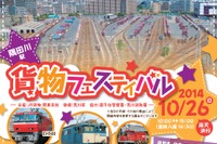 JR貨物、隅田川駅で一般公開イベント実施…10月26日 画像