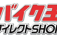 バイク王ダイレクトSHOP 荒川沖店、リユース大型複合店内にオープン…9月27日 画像