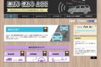 JAF、前車追従機能ACCの利用促進に向け特設サイトをオープン 画像