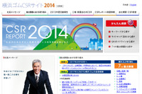 横浜ゴム、CSRサイト2014 を公開…2013年度の活動報告などを紹介 画像