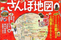 まっぷる 超詳細!京都さんぽ地図、京都ガイド本大賞を受賞 画像