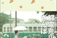 「ことりっぷ」都電荒川線が登場…交通局とコラボ 画像