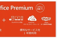 マイクロソフト、「Office 365」個人向けをリリース…日本独自の仕様 画像