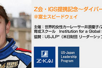富士スピードウェイで”課外授業”…Z会が未来のエリートを育成 画像