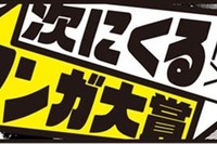 ネットとリアル媒体が手を組んで、これから流行りそうなマンガを表彰 画像