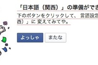 「いいね!」は「ええやん!」、「シェア」は「わけわけ」…Facebookに関西弁版登場 画像