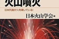 御嶽山噴火を受け、火山がテーマの科学新書が絶版からの復刻配信 画像