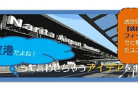 成田空港のイメージ向上に、学生の新鮮な意見を募る…優秀賞30万円 画像