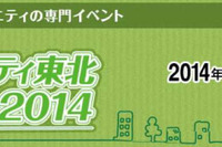 スマートコミュニティの専門セミナー&展示会、10月14日・15日 仙台で開催 画像