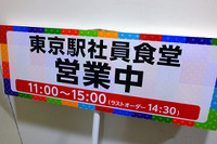 「東京鉄道祭」の目玉!? 東京駅社員食堂が大盛り上がり 画像