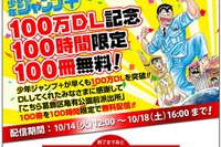 コミックアプリ「少年ジャンプ+」100万DL記念し、「こち亀」100巻が無料で 画像