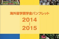 日本から海外へ留学希望の学生が使える「海外奨学金」情報まとめ 画像