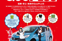 プロトコーポ、新サービス「GooPLUS」開始…中古車の消耗品7種を新品交換 画像