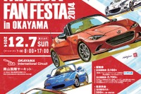 マツダファンフェスタ、ロードスター 歴代開発陣によるトークショーなど…12月7日 岡山 画像