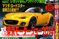 マツダ ロードスター 新型 には2リットルエンジンも?…ベストカー2014年11月26日号 画像