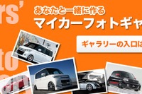 オートバックス、ユーザー参加型の写真投稿サイトを新設 画像