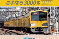 西武、3000系の引退記念乗車券を11月10日から発売 画像