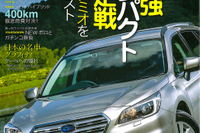 スバル レガシィ 新型、海外インプレ…月刊自家用車 2014年12月号 画像