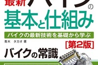 【新刊】図解入門 よくわかる最新 バイクの基本と仕組み［第2版］ 画像