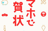年賀状もスマホアプリで作る時代…デザインから発送まで一括対応 画像