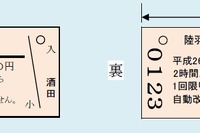 JR東日本、陸羽西線100周年の記念入場券発売 画像
