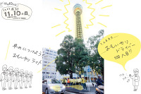 ヘッドライト点灯呼びかけ実験、横浜マリンタワー前で実施…11月10日 画像
