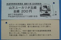 ユーカリが丘線、30年無事故の記念切符発売 画像