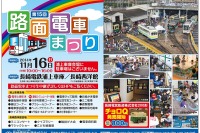 長崎電軌の「路面電車まつり」、今年は11月16日開催 画像