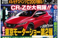 来年発売の GT-R はHVに!? CR-Z にはターボも!?…ベストカー2014年12月10日号 画像