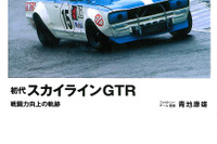 強さと戦いの記録…初代 スカイラインGTR　戦闘力向上の軌跡 画像