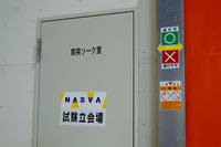 【後席安全性】試験の前準備に使うソーク室も初公開 画像