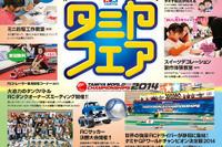 ホビーの祭典「タミヤフェア2014」11月15日・16日 ツインメッセ静岡で開催 画像