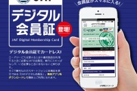 JAF、デジタル会員証アプリをリリース…GPSで現在地の送信も可能 画像