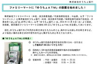 ファミマ500店舗に「ゆうちょATM」設置…手数料0円も日曜は“早じまい” 画像