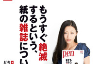 「もうすぐ絶滅する雑誌」…刺激的な特集を組んだ「pen」誌の覚悟 画像