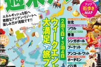 昭文社、週末+1日でアジア旅行を満喫するガイドブックを発売…11月25日 画像