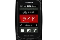 ガーミンのサイクルコンピュータ5モデルが値下げ 画像