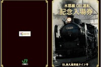 JR東日本、水郡線SL列車の記念切符発売 画像